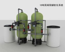 10T雙閥雙罐軟化系統